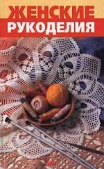 Женские рукоделия