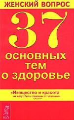 Женский вопрос. 37 основных тем о здоровье