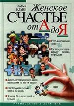 Женское счастье от А до Я. Руководство к действию
