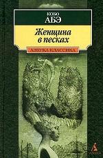 Женщина в песках. Чужое лицо