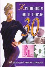 Женщинам до и после 30