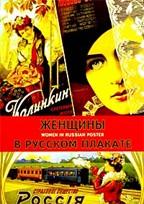 Женщины в русском плакате. Альбом