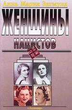 Женщины нацистов. I : Пер. с нем. яз