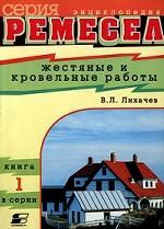 Жестяные и кровельные работы