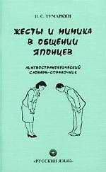 Жесты и мимика в общении японцев. Лингвострановедческий словарь-справочник