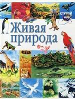 Живая природа