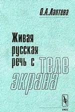 Живая русская речь с телеэкрана. Разговорный пласт телевизионной речи в нормативном аспекте
