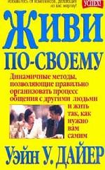 Живи по-своему