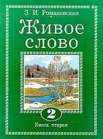 Живое слово. Книга вторая. 2 класс