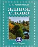 Живое слово. 3 класс. В 2-х Книгах. Книга 1