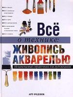 Все о технике: живопись акварелью