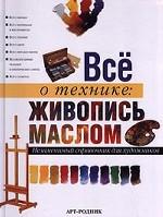 Все о технике: живопись маслом