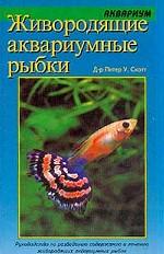 Живородящие аквариумные рыбки