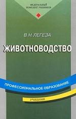 Животноводство: учебник