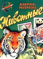 Азбука-раскраска. Животные