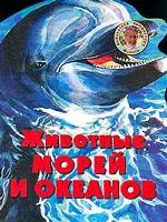 Животные морей и океанов