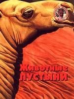 Животные пустыни