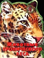 Животные тропического леса