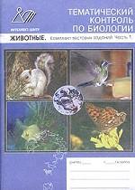 Животные: тематический контроль по биологии. Комплект тестовых заданий.Часть 1