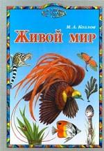 Живой мир