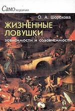 Жизненные ловушки зависимости и созависимости