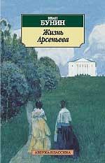 Жизнь Арсеньева. Роман