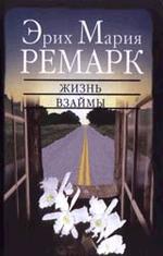 Жизнь взаймы