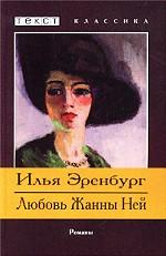 Любовь Жанны Ней