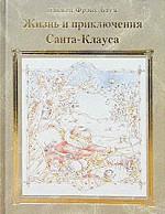 Жизнь и приключения Санта-Клауса
