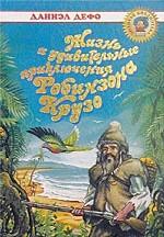 Жизнь и удивительные приключения Робинзона Крузо