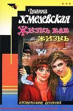 Жизнь как жизнь