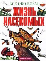 Жизнь насекомых