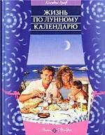 Жизнь по лунному календарю