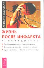 Жизнь после инфаркта. Я - победитель