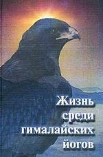 Жизнь среди гималайских йогов. Духовный опыт Свами Рамы