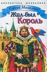 Жил - был Король