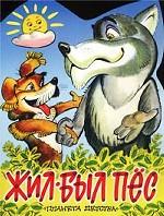 Жил-был пес