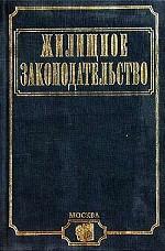 Жилищное законодательство