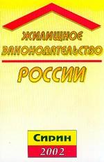 Жилищное законодательство России