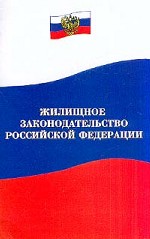 Жилищное законодательство  РФ. Нормативные документы