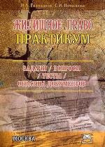 Жилищное право. Практикум. Задачи. Вопросы. Тесты. Образцы документов
