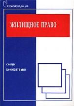 Жилищное право. Схемы и комментарии