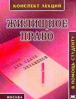 Жилищное право Российской Федерации. Конспект лекций. Пособие для сдачи экзаменов