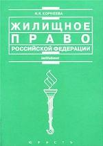 Жилищное право Российской Федерации: учебное пособие