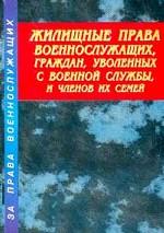 Жилищные права военнослужащих, граждан, уволенных с военной службы, и членов их семей