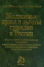 Жилищные права и льготы граждан в России