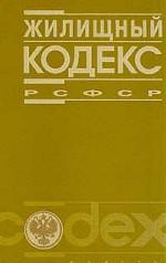 Жилищный кодекс РСФСР по состоянию на 15. 06. 01:  Нормативные акты