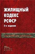 Жилищный кодекс РСФСР с постатейными материалами