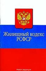 Жилищный кодекс РСФСР. Кодекс законов