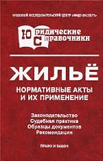Жилье. Нормативные акты и их применение